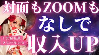 【在宅フリーランス】対面セールスなし！個別相談ZOOMなし！人間関係のストレスなく、個人ビジネスで売れる方法【在宅起業】【フリーランス】