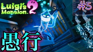 新エリア！ノロワ〜レ大樹に大苦戦！？ Part5【ルイージマンション2(3DS版)】