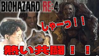 【バイオハザードRE4】熱い共闘！！【じゃくさんTV】