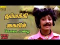 துப்பாக்கி கையில் HD Video Song கோடை மழை லட்ச�