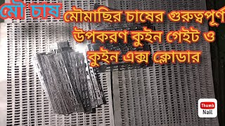 মৌমাছির চাষের গুরুত্বপূর্ণ উপকরণ সামগ্রী কুইন গেইট ও কুইন এক্স ক্লোডার এর ব্যবহার।