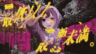 最低以上、最悪未満。- 隣町本舗 & しーせん (Music Video)