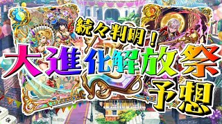 【黒ウィズラジオ】続々判明！大進化解放祭LtoL予想！！