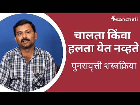 सुधारित शस्त्रक्रिया | चालता किंवा हलता येत नव्हते | Treated by Dr. Atul Patil
