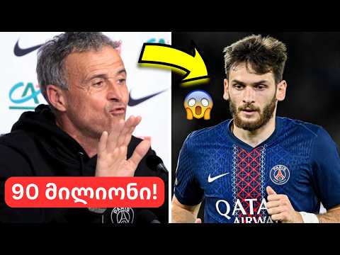 სატრანსფერო ბომბი!🤯მოულოდნელი ცნობა კვარაცხელიას მომავალზე და უკმაყოფილო პსჟ?😳