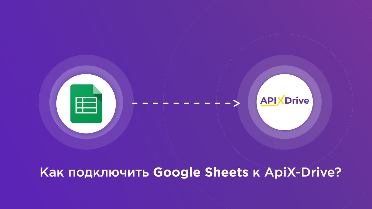 Подключение Google Sheets (прием данных)