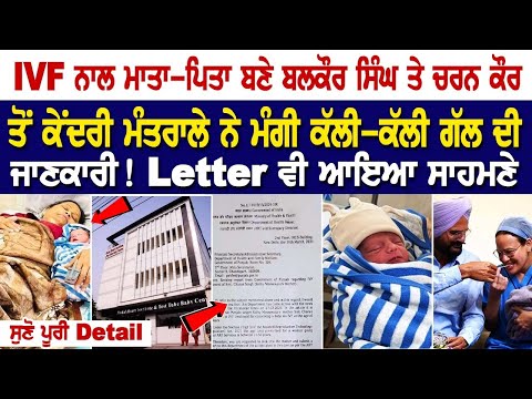 Bathinda News: IVF ਨਾਲ ਮਾਤਾ-ਪਿਤਾ ਬਣੇ ਬਲਕੌਰ ਸਿੰਘ ਤੇ ਚਰਨ ਕੌਰ ਤੋਂ ਕੇਂਦਰੀ ਮੰਤਰਾਲੇ ਨੇ ਮੰਗੀ ਕੱਲੀ-ਕੱਲੀ ਗੱਲ.
