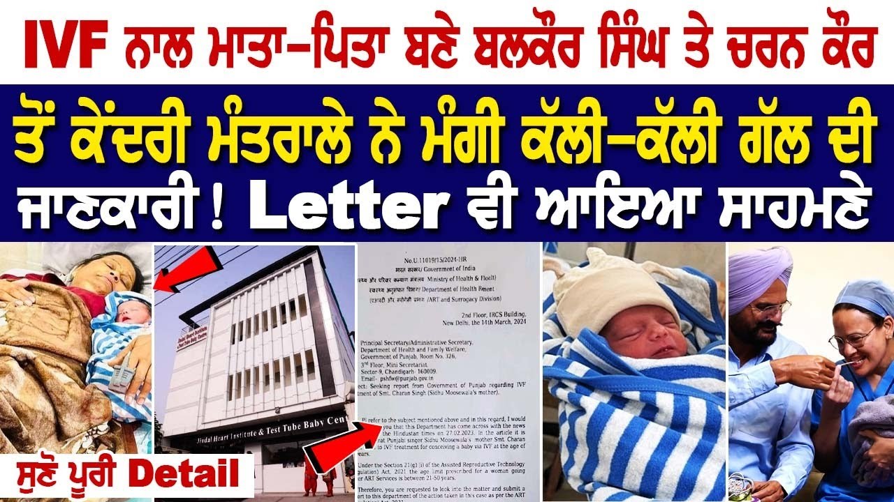 Bathinda News: IVF ਨਾਲ ਮਾਤਾ-ਪਿਤਾ ਬਣੇ ਬਲਕੌਰ ਸਿੰਘ ਤੇ ਚਰਨ ਕੌਰ ਤੋਂ ਕੇਂਦਰੀ ਮੰਤਰਾਲੇ ਨੇ ਮੰਗੀ ਕੱਲੀ-ਕੱਲੀ ਗੱਲ. Bathinda News: IVF ਨਾਲ ਮਾਤਾ-ਪਿਤਾ ਬਣੇ ਬਲਕੌਰ ਸਿੰਘ ਤੇ ਚਰਨ ਕੌਰ ਤੋਂ ਕੇਂਦਰੀ ਮੰਤਰਾਲੇ ਨੇ ਮੰਗੀ ਕੱਲੀ-ਕੱਲੀ ਗੱਲ.