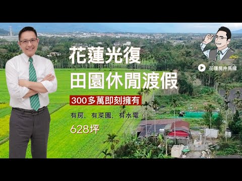 花蓮縣光復鄉新庄段土地 第1張共5張