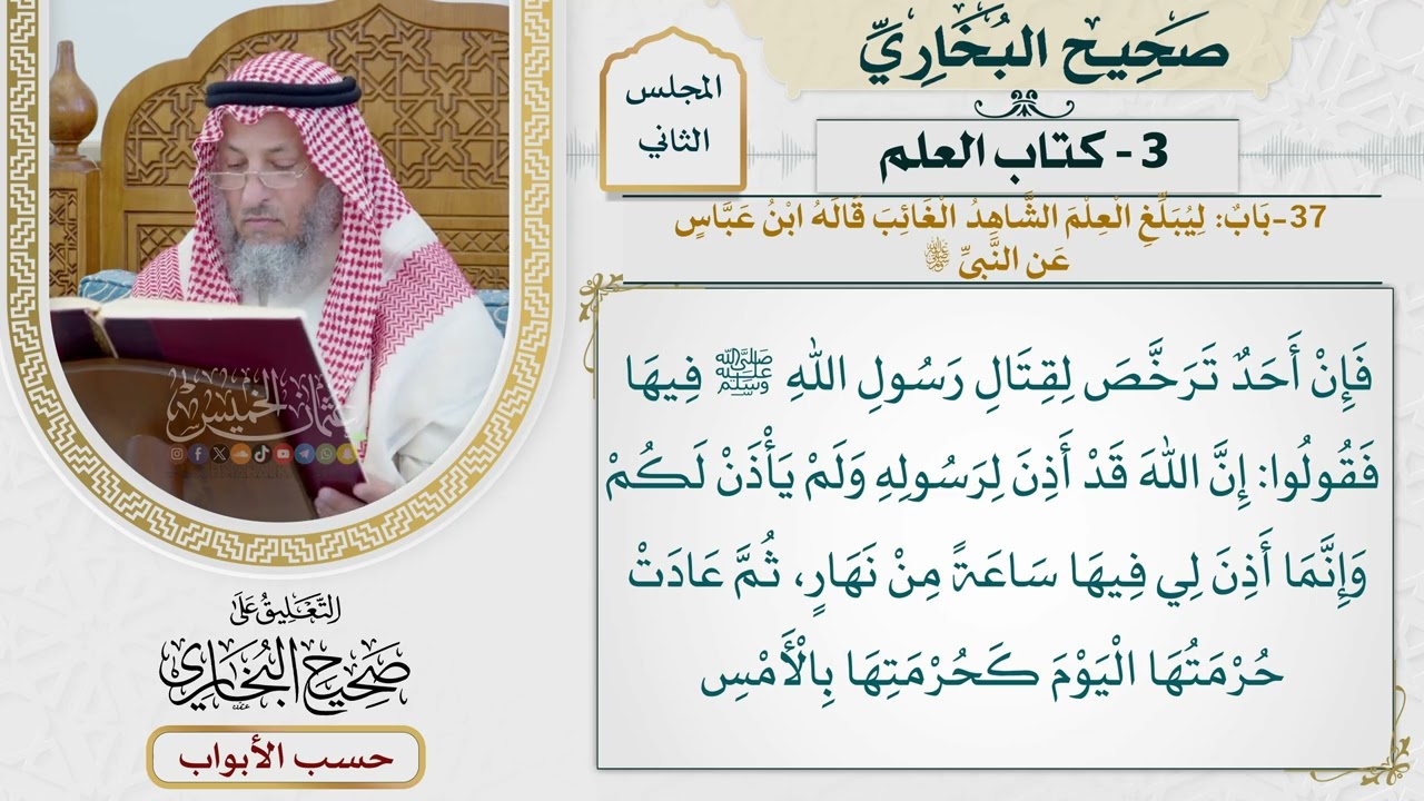 79- باب: ليبلغ العلم الشاهد الغائب - صحيح البخاري - عثمان الخميس