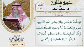 79- باب: ليبلغ العلم الشاهد الغائب - صحيح البخاري - عثمان الخميس