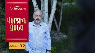 Վերջին Զանգ, Սերիա 132 / Verjin Zang
