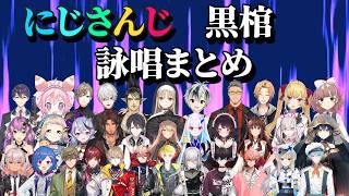 【#にじさんじ】にじさんじライバーによる黒棺詠唱
