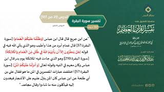 التعليق على تفسير ابن كثير (50) || تفسير سورة البقرة (21-107) || معالي الشيخ عبد الكريم الخضير image