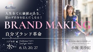 【12月13日】小堀美沙紀「人生全てに価値がある！ 思わず自分を伝えたくなる！ ブランドメイキング ＝自分ブランド革命＝」