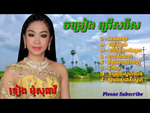រងចាំសន្យា - រាត្រីទីមួយ   ( ទៀង មំុសុធាវី )