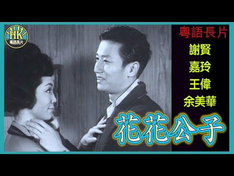 《粵語長片》花花公子 (1964)｜謝賢｜嘉玲｜王偉｜余美華｜導演：秦劍｜香港電影｜香港粵語電影｜粵語中字 #喜劇 #comedy