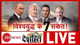 Ukraine Russia Conflict: विश्वयुद्ध के 7 संकेत | Ground Report | Vladimir Putin | International News