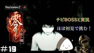 ＃19【PS2】零～紅い蝶～｜ほぼ初見！チビBOSSと一緒に実況プレイ