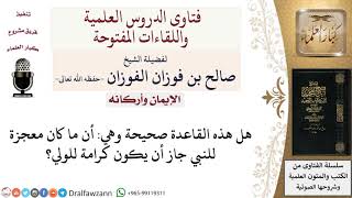 هل ما كان معجزة للنبي جاز أن يكون كرامة للولي؟ لمعالي الشيخ صالح الفوزان image