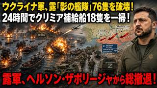 ウクライナ、露「影の艦隊」76隻を破壊！24時間でクリミア補給船18隻を一掃！露軍、ヘルソン・ザポリージャから完全撤退！