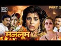 OLD HINDI MOVIES Mazloom Full Hindi Movie Part 2 Mandakini Anita Raj HD