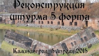 preview picture of video 'Штурм 5 форта (Реконструкция). Калининград'