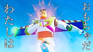 【フォートナイト/Fortnite】わたしはスペースレンジャー！おもちゃだ！