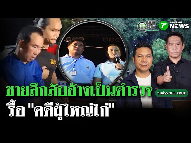 ชายลึกลับอ้างเป็นตำรวจ รื้อคดีผู้ใหญ่ไก่ | SEETRUE | 16 ต.ค. 69 | ข่าวเย็นไทยรัฐ