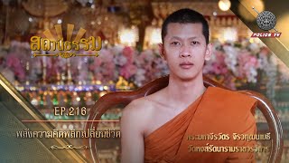 รายการสถานีธรรม : พลังความคิดพลิกเปลี่ยนชีวิต / EP : 216