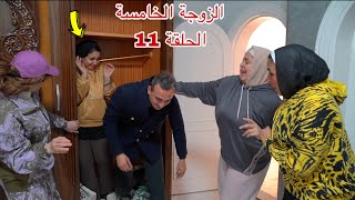 مسلسل الزوجة الخامسة الحلقة الحادي عشر 11