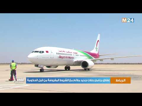 الخطوط الملكية المغربية تطلق برنامج رحلات جديد ملائم مع الشروط المفروضة من قبل الحكومة