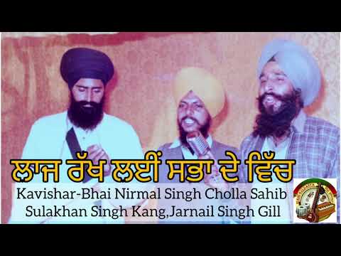 ਲਾਜ ਰੱਖ ਲਈਂ ਸਭਾ ਦੇ ਵਿੱਚ) Kavishar Sulakhan Singh Kang,Nirmal Singh Cholla Sahib, Jarnail Singh Gill