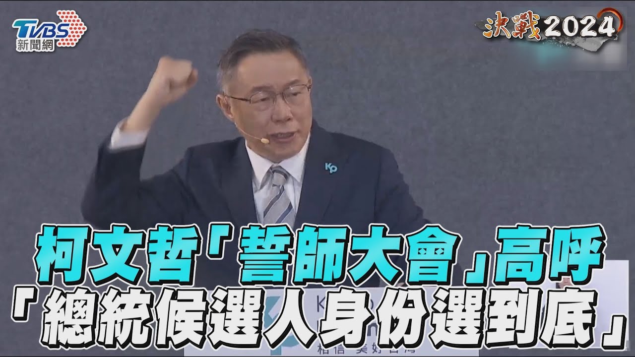 藍白合破局？柯文哲：會繼續用民眾黨總統候選人身份選到底