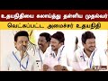 உதயநிதி ஸ்டாலினை கலாய்த்து தள்ளிய மு