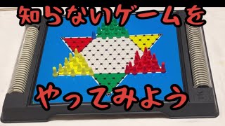 はじめてのダイヤモンドゲーム 知らないゲームをやってみよう