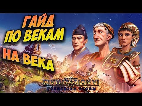 ГАЙД по векам на века в Civilization 6 Gathering Storm (стратегия, тактика развития для новичков)