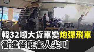 南韓32噸大貨車撞進餐廳 現場如廢墟15傷 奈及利亞軍機驚傳墜毀 機上32人全數罹難 南韓男足奪金炫耀「免兵役」 掀眾怒急道歉｜三立新聞網 SETN.com