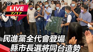 民進黨全代會登場 縣市長選將同台造勢
