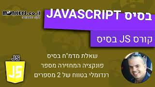 שאלות מדמח JS - 👓🧪💻 פונקציה שמחזירה מספר רנדומלי בטווח של 2 מספרים