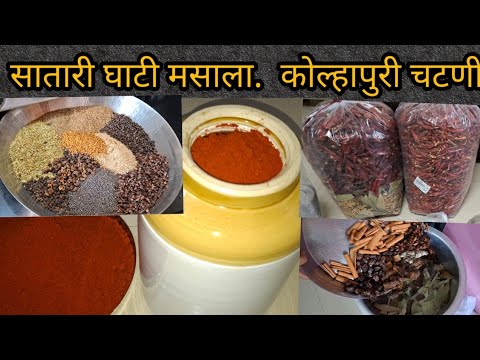 सातारी घाटी मसाला| डंका वर कुटून आणली चटणी| Satari Ghati Masala Recipe