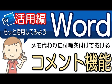 Word にコメントを挿入する: とても簡単です