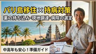 【高齢者のバリ島移住】生活習慣病などの持病がある方のバリ島移住！準備や薬の持ち込み、病院の選定などを解説
