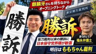 【勝訴トーク】ありがとう福永弁護士／抜刀裁判以来の勝訴に日本保守党界隈が歓喜／明日はももちゃん裁判