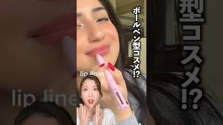 【検証】話題のボールペン型コスメって本当に使えるの??　　　#shorts