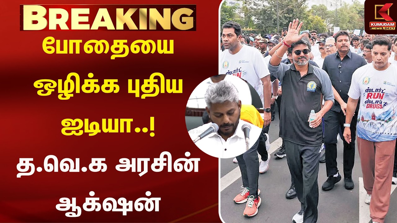 போதையை ஒழிக்க புதிய ஐடியா..! த.வெ.க அரசின் ஆக்‌ஷன்| Drugs | Kumudam News