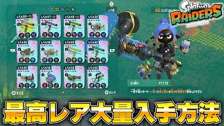 ★5絶品ブキを大量入手！このステージがマジでおすすめです【スプラトゥーンレイダース】