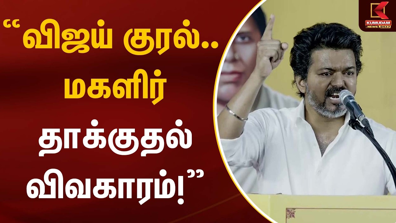 “விஜய் குரல்… மகளிர் தாக்குதல் விவகாரம்!”  | TVK | Kumudam News