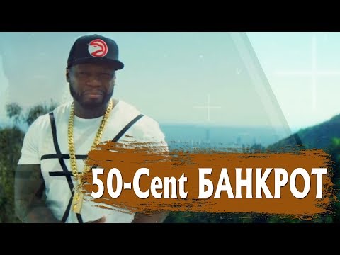 50 СENT объявил о БАНКРОТСТВЕ