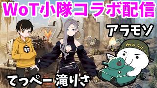 【WoT配信】てっぺー＆滝りさ＆アラモソのコラボ戦車小隊【World of Tanks | ワールドオブタンクス】